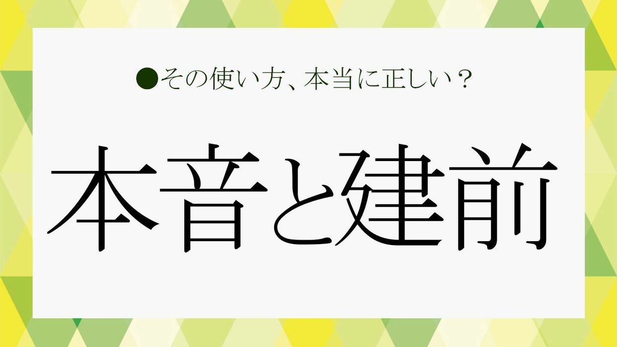 「建前 意味」とは?日本文化における具体例と解説
