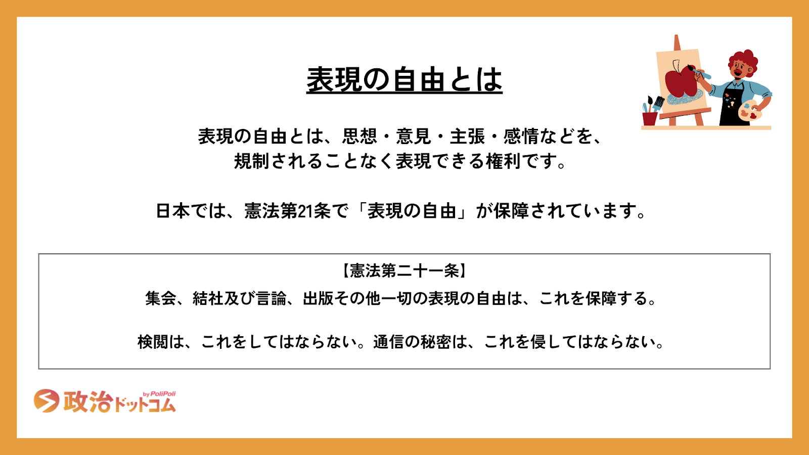 「表現の自由 どこまで?具体例とその限界を探る」