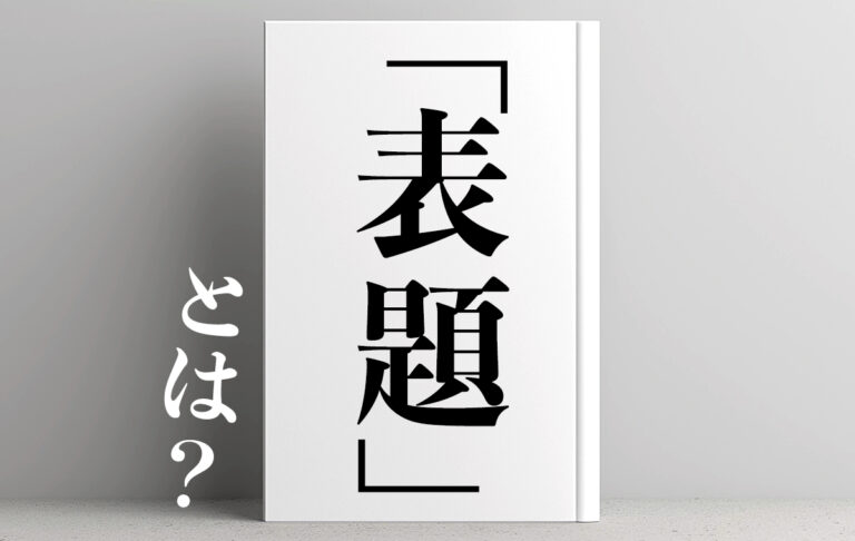 「表題の件につきまして」の活用例と注意点