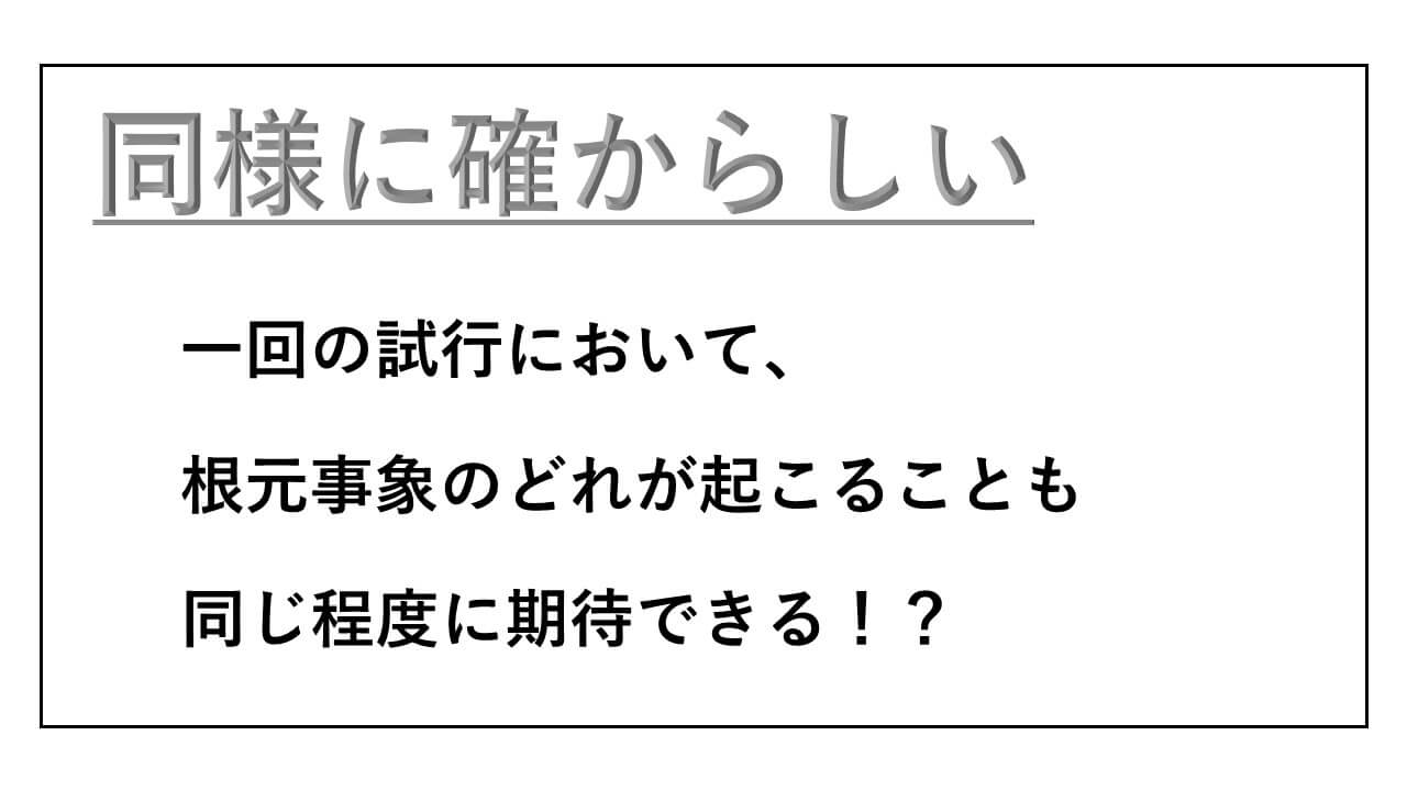 同様に確からしいの具体例とその重要性