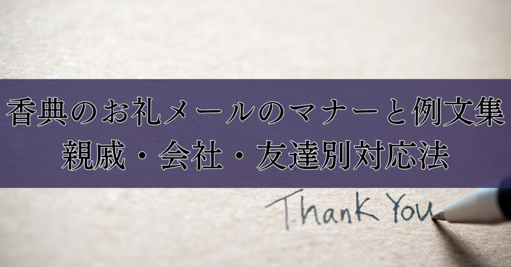 弔電お礼メールの書き方と具体例まとめ
