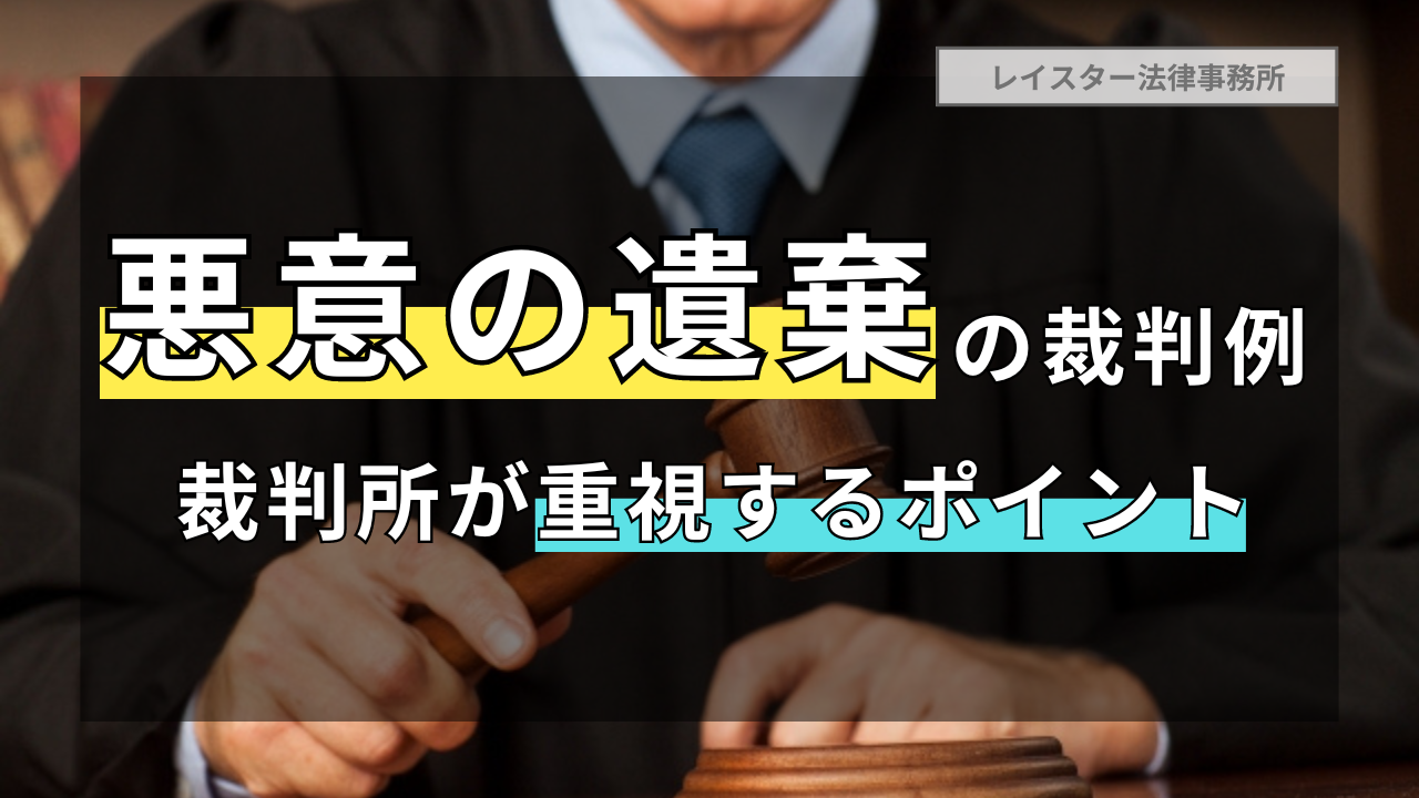 悪意の遺棄とは？具体例と法律的影響を解説