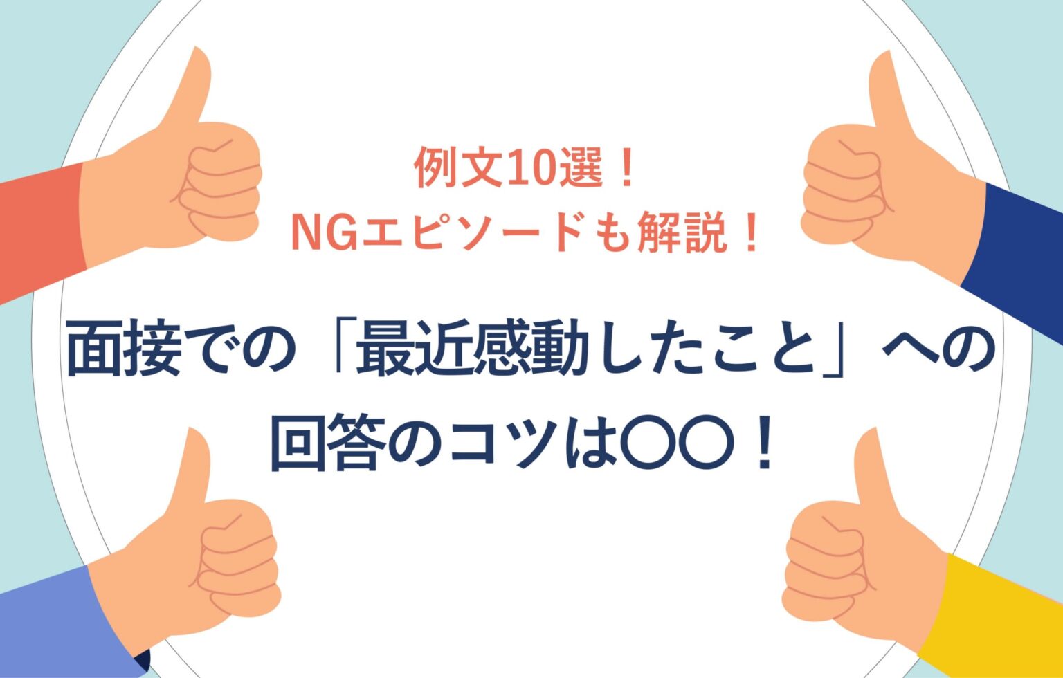感動したことの具体例と心に残る瞬間
