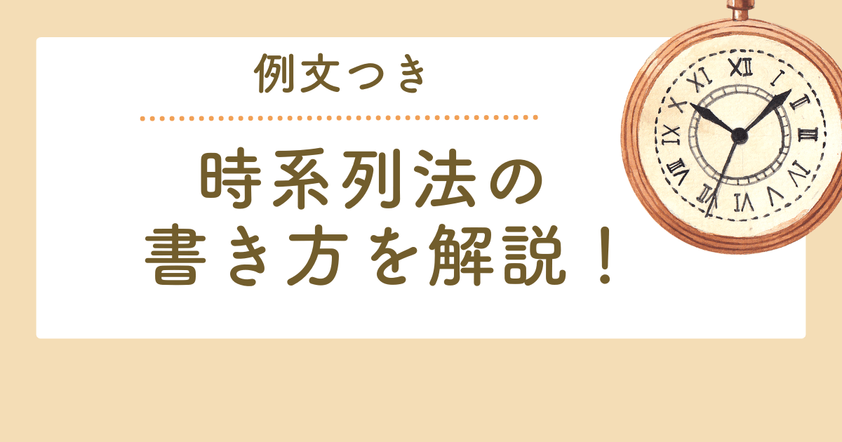 時系列とは 書き方の具体例とポイント解説
