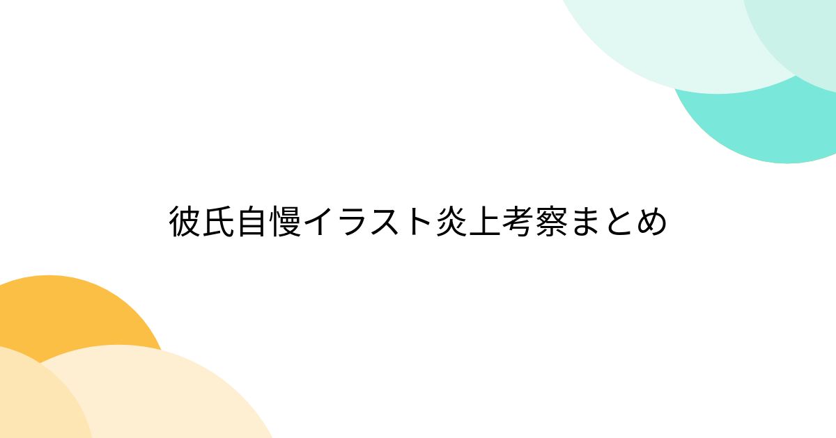 晩節を汚す事例とその影響について考察する