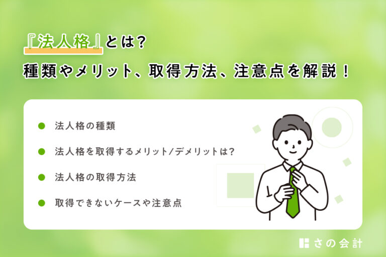 法人格とは?具体例とその重要性を解説
