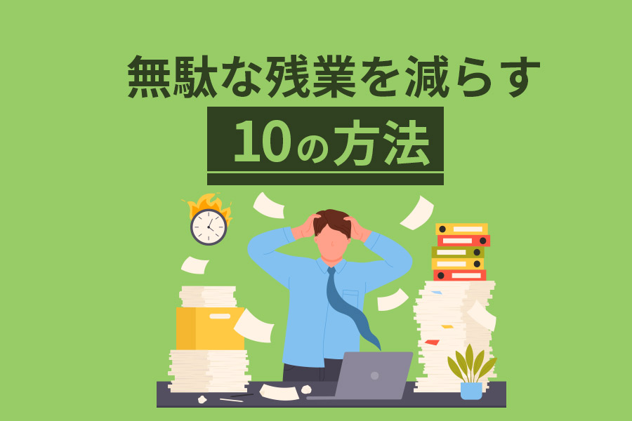 無駄な時間を減らすための具体例と対策一覧