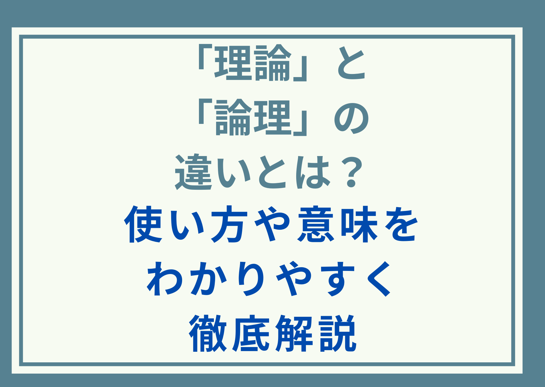 e79086e8ab96e381a8e381afe4bd95e3818befbc9fe9878de8a681e680a7e381a8e585b7e4bd93e4be8be38292e5beb9e5ba95e8a7a3e8aaac