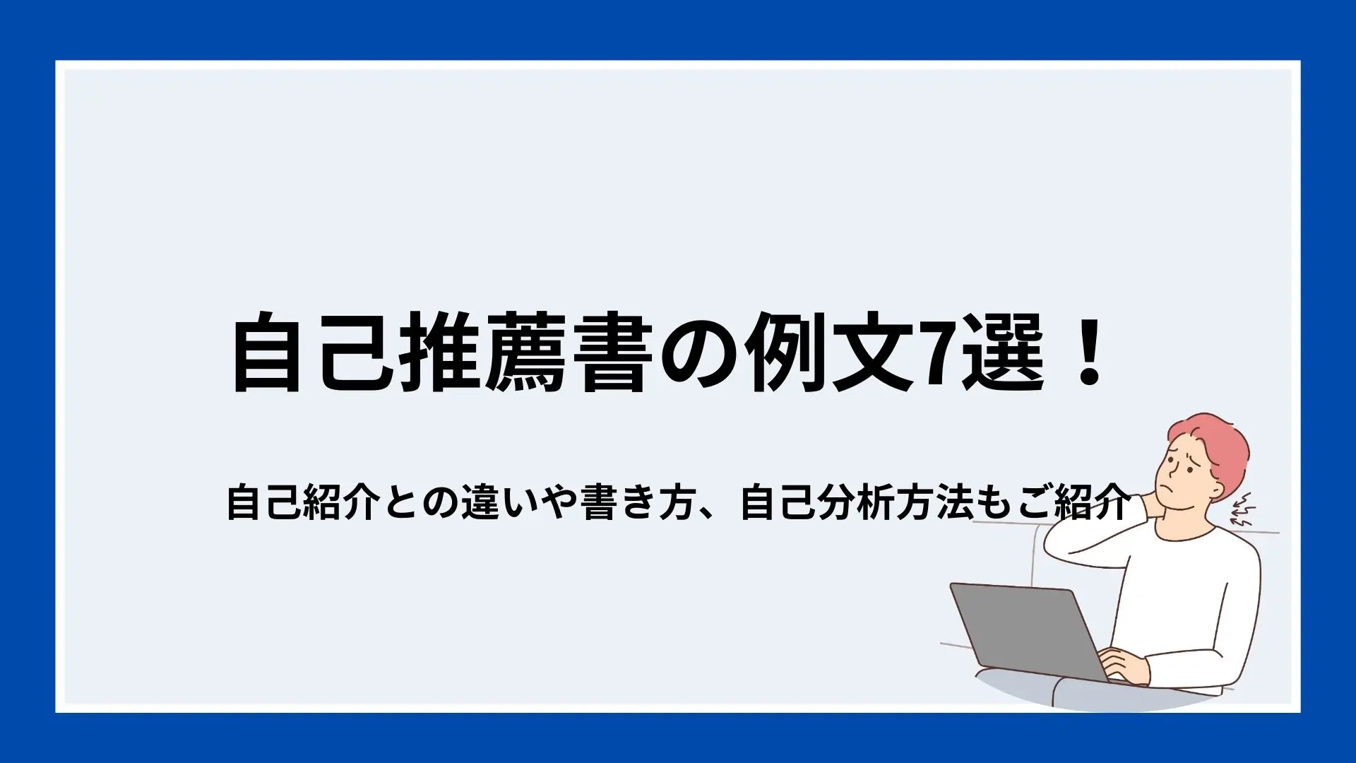 自己推薦書 例文の具体例と効果的な書き方