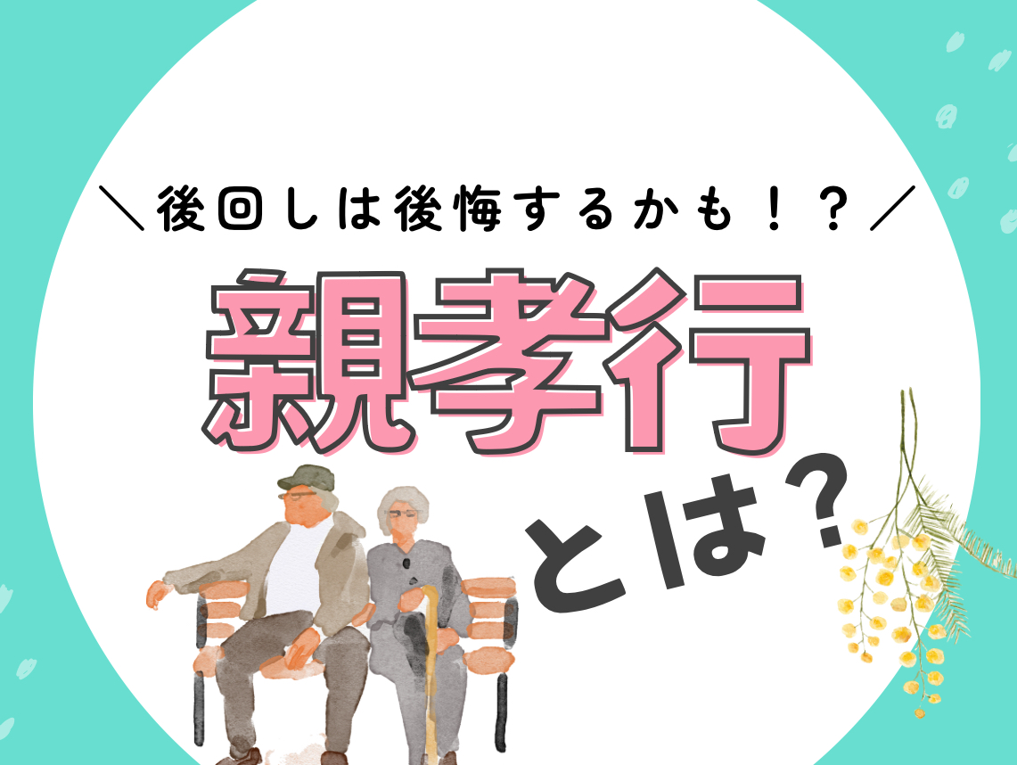 親孝行 何する？具体的なアイデアと実践例まとめ