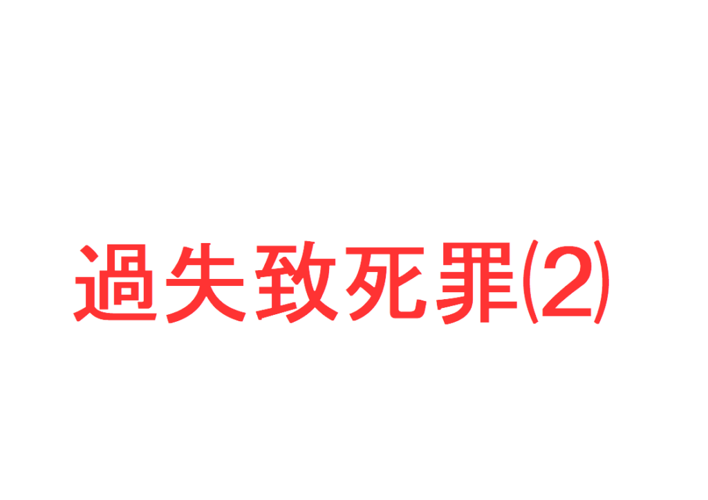 過失致死判例の具体例と法的な考察
